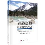 Seller image for River Morphodynamics and Stream Ecology in Qinghai-Tibet Plateau(Chinese Edition) for sale by liu xing