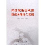 Imagen del vendedor de Depth domain seismic imaging technology theory and practice(Chinese Edition) a la venta por liu xing