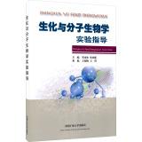 Immagine del venditore per Biochemistry and Molecular Biology guidance(Chinese Edition) venduto da liu xing