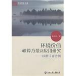 Image du vendeur pour Environmental value and application of accounting methods - Zhejiang Province Yangshan academic library(Chinese Edition) mis en vente par liu xing