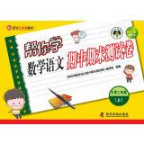 Seller image for To help you learn the language of mathematics interim final test volume second grade (RJ with Beijing edition textbook)(Chinese Edition) for sale by liu xing