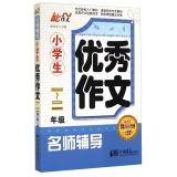 Imagen del vendedor de Excellent writing teacher tutoring students (grades 1-2 1 Anniversary Edition)(Chinese Edition) a la venta por liu xing