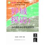 Seller image for Life on a series of practical education reform school history books Cooperation Exotic visit: Contemporary Development Overseas School Case(Chinese Edition) for sale by liu xing