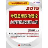 Seller image for Tian Weibin 2015 PubMed political theory predicted depth analysis of questions 10 questions(Chinese Edition) for sale by liu xing