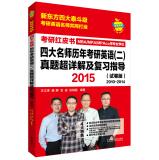 Seller image for Apple English PubMed Redbook: 2015 four years postgraduate English teacher (two) Zhenti Super Detailed guidance and review (Paper Edition 2010-2014)(Chinese Edition) for sale by liu xing