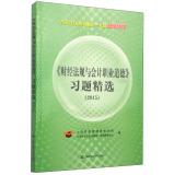 Imagen del vendedor de Financial regulations and accounting professional ethics Exercises Collection (2015)(Chinese Edition) a la venta por liu xing