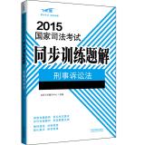 Immagine del venditore per 2015 National Judicial Examination synchronous training solution to a problem of Criminal Procedure(Chinese Edition) venduto da liu xing