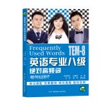 Seller image for English professional eight absolute frequency words(Chinese Edition) for sale by liu xing