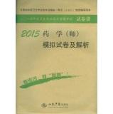 Imagen del vendedor de 2015 Pharmacy (division) simulation papers and analytic (Seventh Edition)(Chinese Edition) a la venta por liu xing