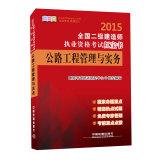 Bild des Verkufers fr 2015 National two construction Qualification Exam Red Book: highway project management and practice(Chinese Edition) zum Verkauf von liu xing