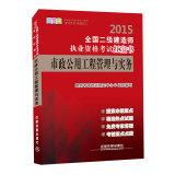 Bild des Verkufers fr 2015 National two construction Qualification Exam Red Book: municipal public works management and practice(Chinese Edition) zum Verkauf von liu xing