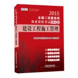 Imagen del vendedor de 2015 National two construction Qualification Exam Red Book: Construction Management(Chinese Edition) a la venta por liu xing