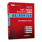 Imagen del vendedor de 2015 National two construction Qualification Exam Red Book: construction management and practice(Chinese Edition) a la venta por liu xing