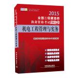 Imagen del vendedor de 2015 National two construction Qualification Exam Red Book: Mechatronics Engineering Management and Practice(Chinese Edition) a la venta por liu xing