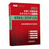 Imagen del vendedor de 2015 National two construction Qualification Exam Red Book: water conservancy and hydropower project management and practice(Chinese Edition) a la venta por liu xing