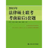 Imagen del vendedor de 2015 Master of Laws entrance exam exam last five sets of questions(Chinese Edition) a la venta por liu xing