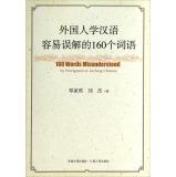 Immagine del venditore per 160 Words Imsunderstood by Foreigners in Learning Chinese(Chinese Edition) venduto da liu xing