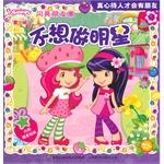 Seller image for Strawberry Sweetheart shiny circle of friends - do not want to star(Chinese Edition) for sale by liu xing