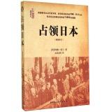 Seller image for Occupation of Japan (latest revision) (FS)(Chinese Edition) for sale by liu xing