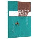 Immagine del venditore per Spanish literature in Islamic elements: Since the Middle Ages to contemporary(Chinese Edition) venduto da liu xing