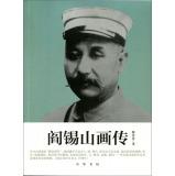 Immagine del venditore per Yan Xishan painting biography(Chinese Edition) venduto da liu xing