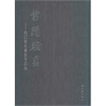 Immagine del venditore per Clouds Langhammer: Songjiang ancient calligraphy works (fine)(Chinese Edition) venduto da liu xing