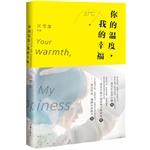 Seller image for Your temperature. my happiness (Dangdang exclusive Signature Edition)(Chinese Edition) for sale by liu xing