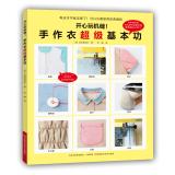 Immagine del venditore per Play fun sewing machine! Hand-made clothing super basic skills(Chinese Edition) venduto da liu xing