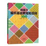 Immagine del venditore per Afghanistan-based tutorial and pattern woven 100(Chinese Edition) venduto da liu xing