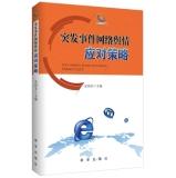 Imagen del vendedor de Emergency Network Public Opinion Strategies(Chinese Edition) a la venta por liu xing