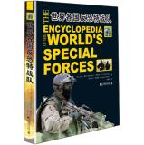 Seller image for World counterterrorism commandos (accurate. detailed description of the special forces of different countries in the selection process. training. skills and weaponry! Readers can intuitively understand what makes them become a commando!)(Chinese Edition) for sale by liu xing