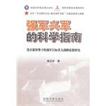 Imagen del vendedor de Xing strong army military science guide(Chinese Edition) a la venta por liu xing