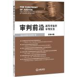 Seller image for Trial frontier: new types of cases Trial Practice (total 50 episodes)(Chinese Edition) for sale by liu xing