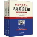 Seller image for National Judicial Exam analytical compilation (2009-2014) (all three)(Chinese Edition) for sale by liu xing