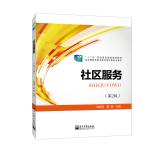 Image du vendeur pour Community Service (2nd Edition)(Chinese Edition) mis en vente par liu xing