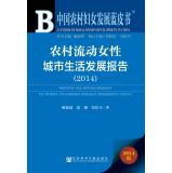 Immagine del venditore per Blue Book of Chinese women in rural development: urban life in rural mobility of women development report (2014)(Chinese Edition) venduto da liu xing