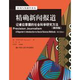 Bild des Verkufers fr Accurate News: Social Science Research Methods (fourth edition) reporters should master (Journalism and Communication Renditions foreign classic textbook series)(Chinese Edition) zum Verkauf von liu xing