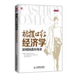 Seller image for Economics skirt lipstick - deep insight into the fashion industry(Chinese Edition) for sale by liu xing