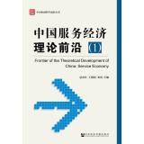 Image du vendeur pour Chinese economic theory frontier service (1)(Chinese Edition) mis en vente par liu xing