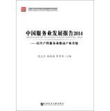 Immagine del venditore per Chinese Service Industry Development Report 2014(Chinese Edition) venduto da liu xing
