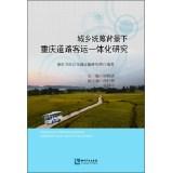 Imagen del vendedor de Integration of road passenger transport Chongqing Urban and Rural Areas(Chinese Edition) a la venta por liu xing