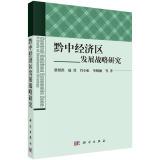 Bild des Verkufers fr Qianzhong Economic Zone Development Strategy Research(Chinese Edition) zum Verkauf von liu xing