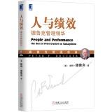 Seller image for People and Performance Management Classic Drucker: Management essence Drucker (Drucker classic to Drucker over the years for large enterprises. start-ups. and government to provide first-hand experience and knowledge obtained based consulting. management is discussed Excellent idea treasure trove of(Chinese Edition) for sale by liu xing