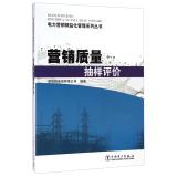 Immagine del venditore per Power Marketing lean management series of marketing quality sampling evaluation(Chinese Edition) venduto da liu xing