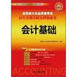 Seller image for National accounting qualification examination Studies Management Detailed title charge density and volume - accounting basis(Chinese Edition) for sale by liu xing