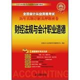 Seller image for National accounting qualification examination Studies Management Detailed title charge density and volume - financial regulations and accounting professional ethics(Chinese Edition) for sale by liu xing