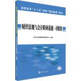 Imagen del vendedor de Known in the latest version of Twelfth Five-Year Plan 2015 Vocational Certificate Integration Course Textbook financial regulations and accounting professional ethics problem sets(Chinese Edition) a la venta por liu xing