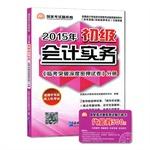 Image du vendeur pour 2015 national professional accounting qualification exam papers Linkao breakthrough depth Miya Accounting Practice (primary volumes)(Chinese Edition) mis en vente par liu xing