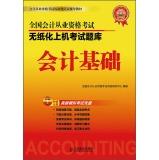 Seller image for National accounting qualification examination exam paperless machine - accounting basis(Chinese Edition) for sale by liu xing