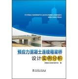 Imagen del vendedor de Prestressed concrete continuous box girder bridge design examples analysis(Chinese Edition) a la venta por liu xing